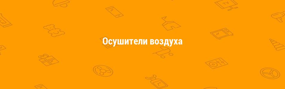 Осушители воздуха
