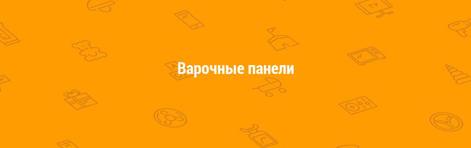 Варочные панели