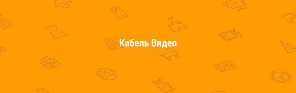 Кабель Видео