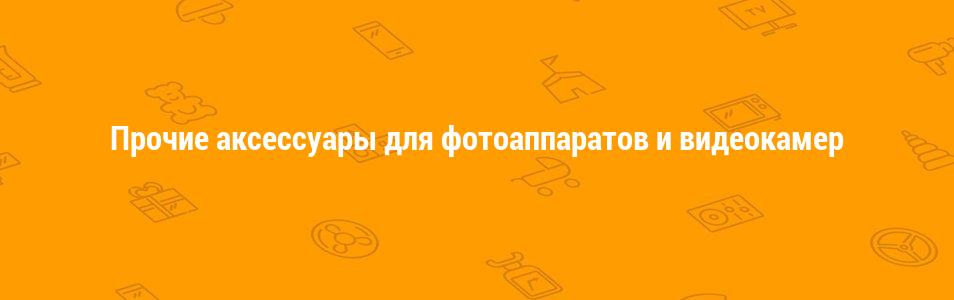 Прочие аксессуары для фотоаппаратов и видеокамер
