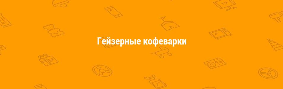 Гейзерные кофеварки