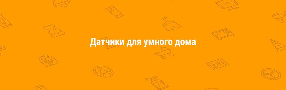 Датчики для умного дома