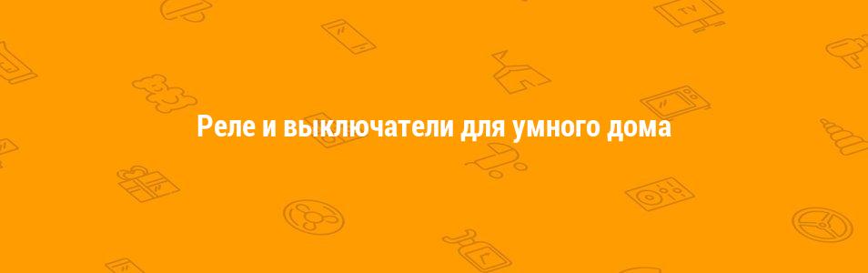 Реле и выключатели для умного дома