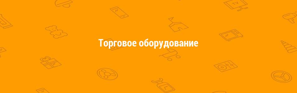 Торговое оборудование