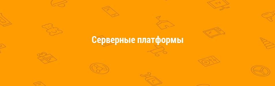 Серверные платформы