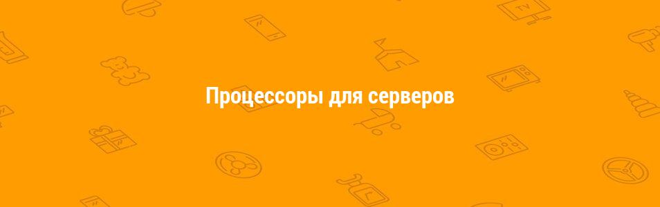 Процессоры для серверов