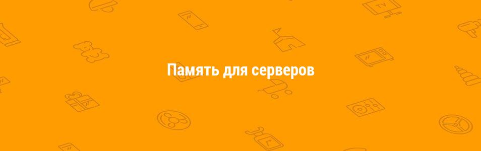 Память для серверов