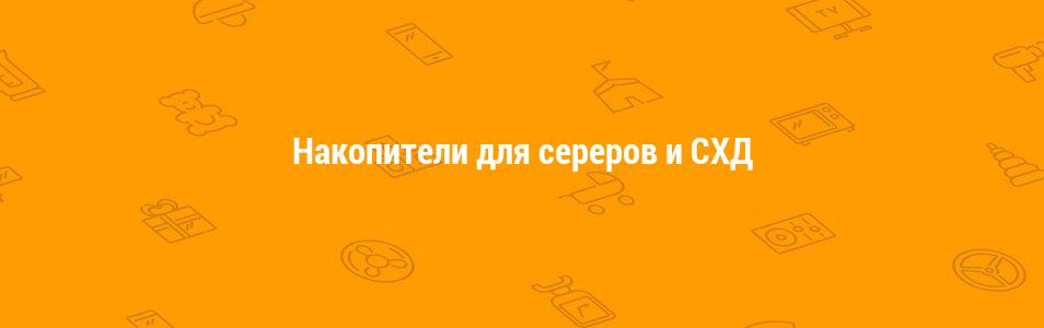 Накопители для серверов и СХД