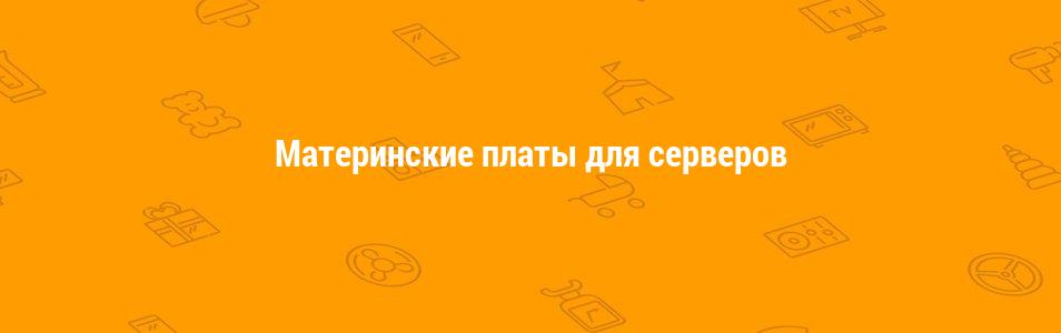 Материнские платы для серверов