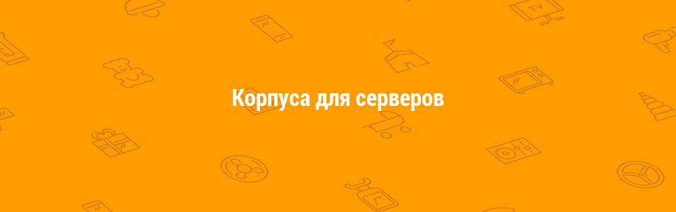 Корпуса для серверов