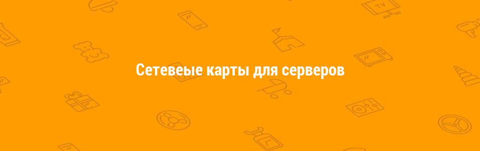 Сетевые карты для серверов