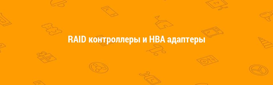RAID контроллеры и HBA адаптеры