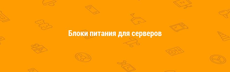 Блоки питания для серверов
