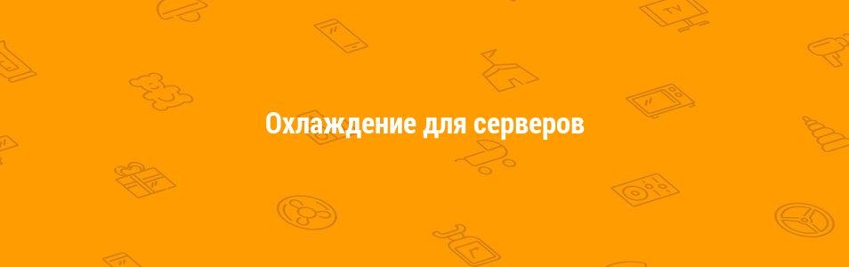 Охлаждение для серверов