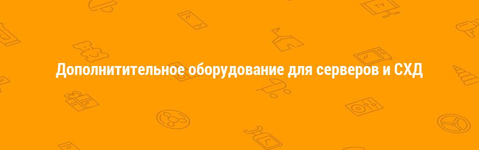 Доп. оборудование для серверов и СХД
