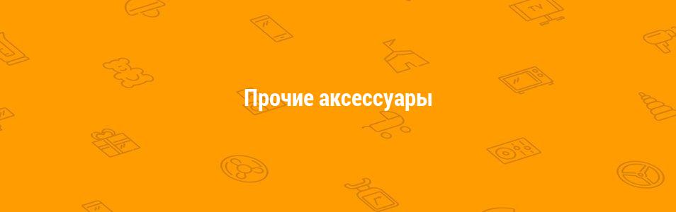 Прочие аксессуары для ноутбуков