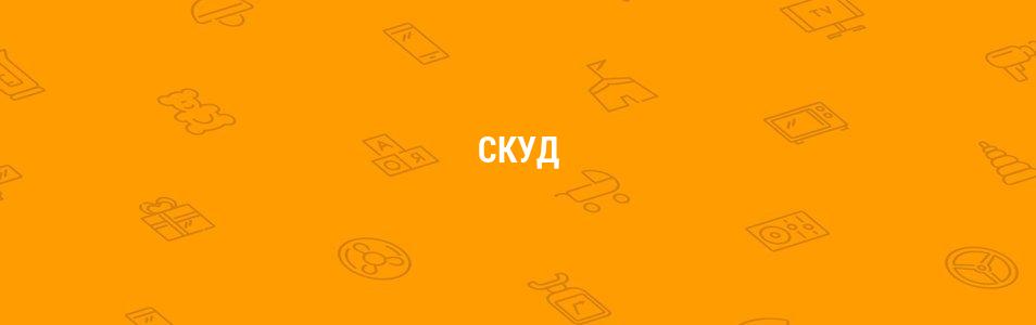 СКУД