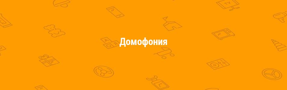Домофония