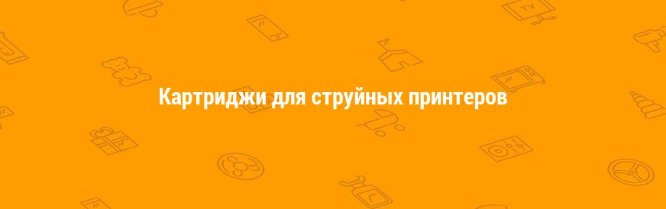 Картриджи для струйных принтеров