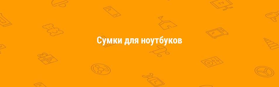 Сумки для ноутбуков