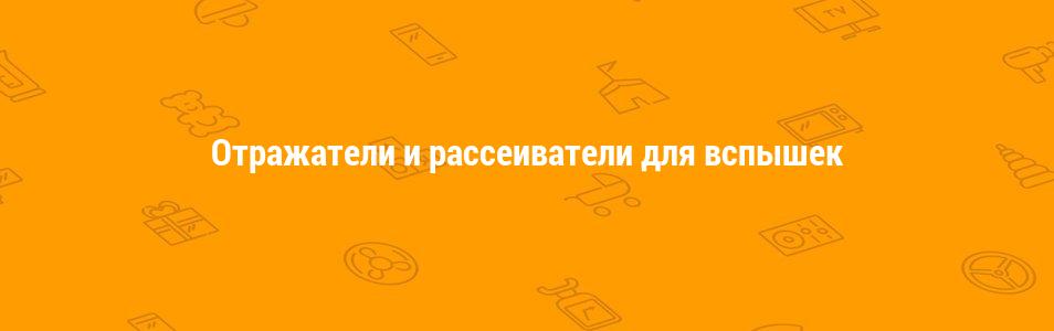 Отражатели и рассеиватели для вспышек
