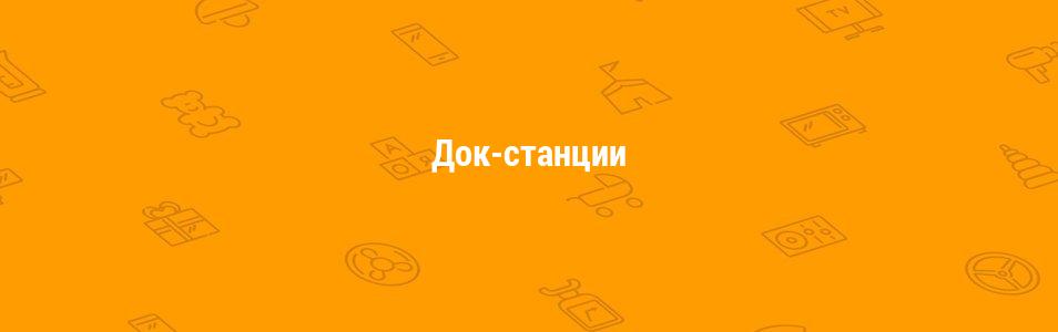 Док-станции