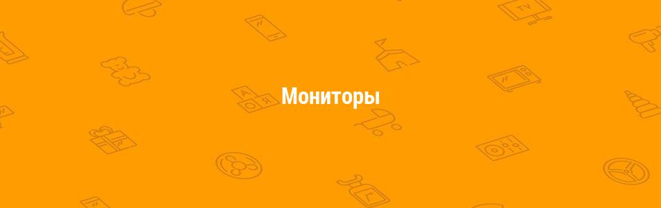 Мониторы