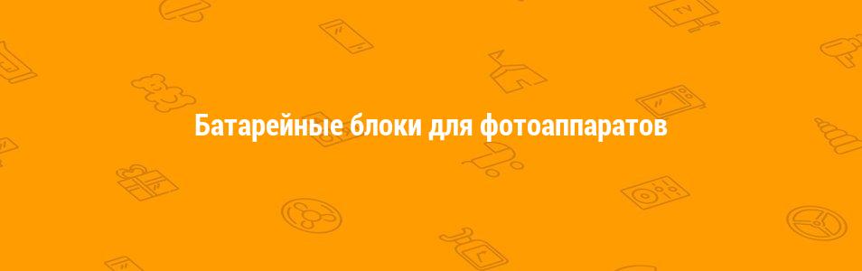 Батарейные блоки для фотоаппаратов