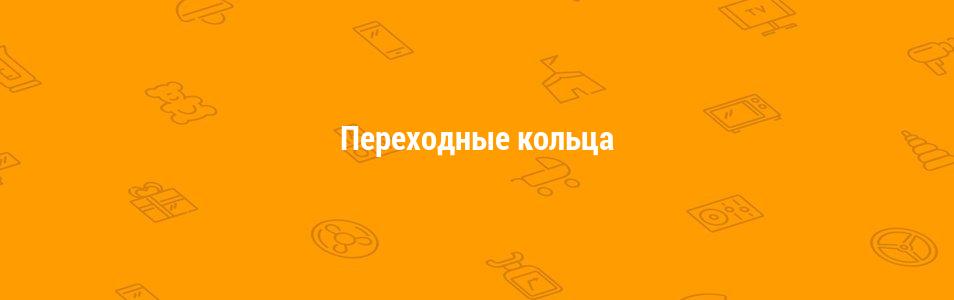 Переходные кольца