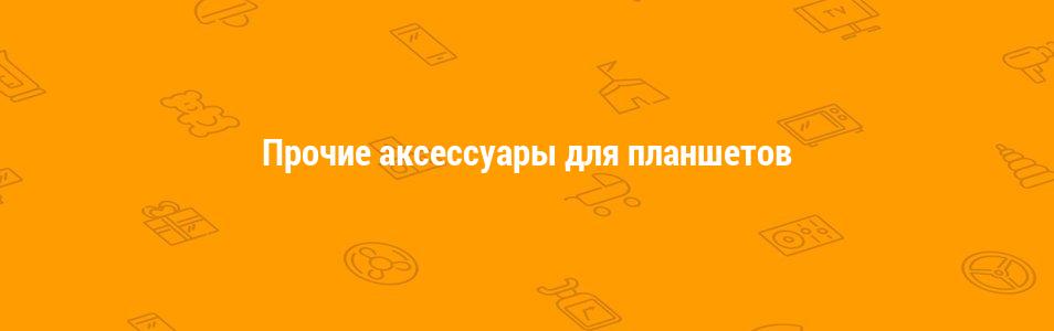 Прочие аксессуары для планшетов