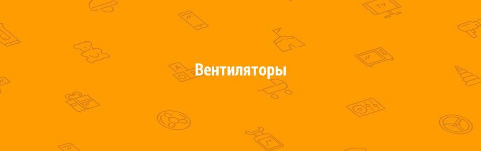 Вентиляторы