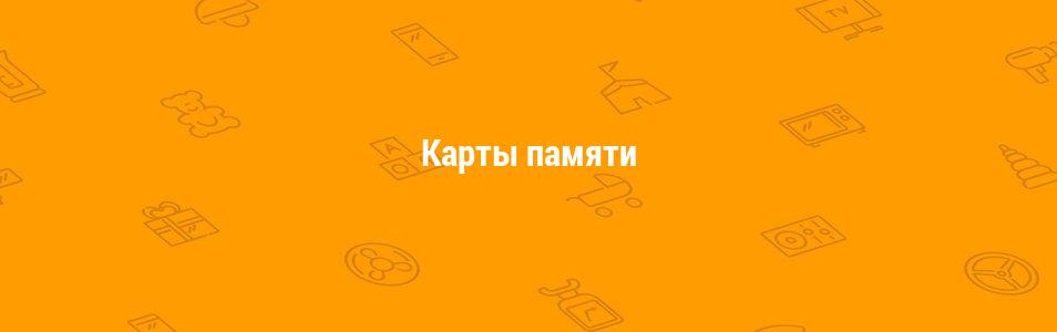 Карты памяти
