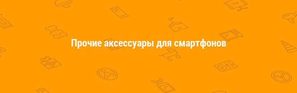 Прочие аксессуары для смартфонов
