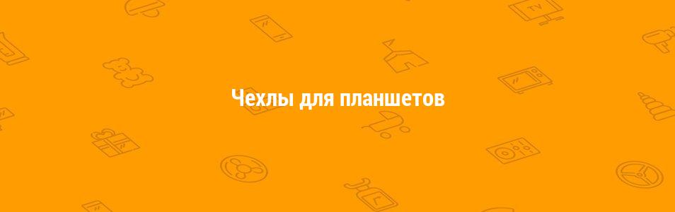 Чехлы для планшетов