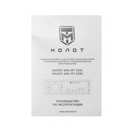 Автомагнитола Ural Молот АРС-МТ 333С 1DIN 4x25Вт - фото 7
