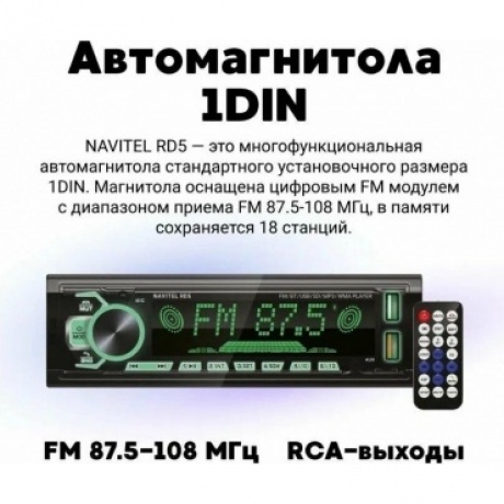 Автомагнитола Navitel RD5 1DIN 4x50Вт ПДУ - фото 11