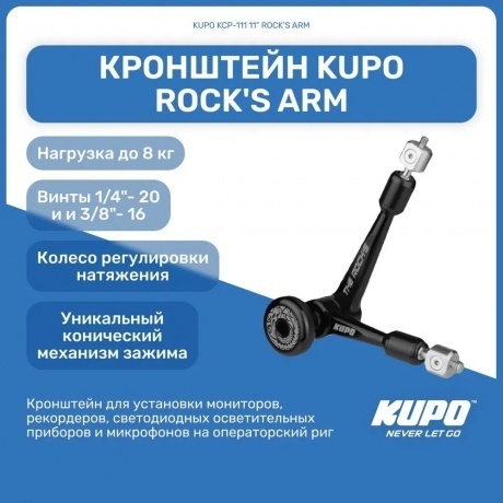 Кронштейн KUPO KCP-111 11" ROCK'S ARM - фото 6