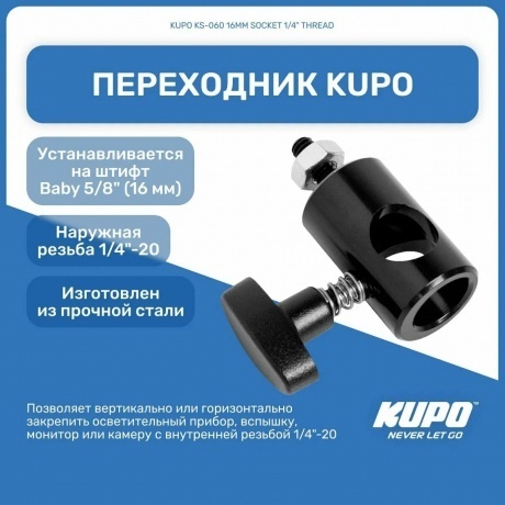 Переходник KUPO KS-060 16MM SOCKET 1/4" THREAD - фото 9