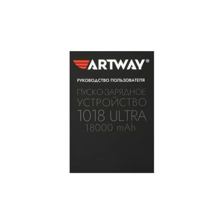 Пуско-зарядное устройство Artway JS-1018 ULTRA - фото 17