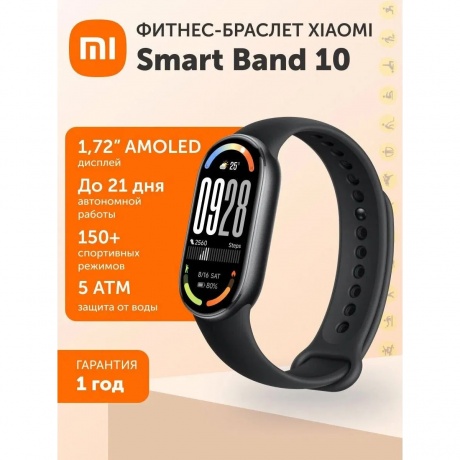 Умные часы Xiaomi Smart Band 10 (BHR07PYGL) Midnight Black - фото 17