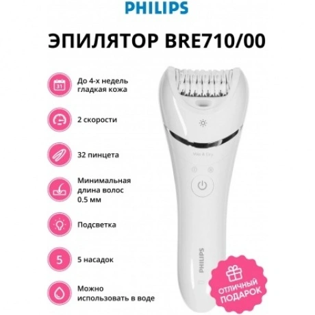 Эпилятор Philips BRE710/00 Series 8000