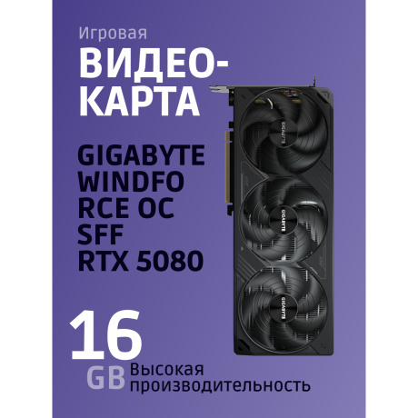 Видеокарта PCIE16 RTX5080 16GB GV-N5080WF3OC-16GD GIGABYTE - фото 13