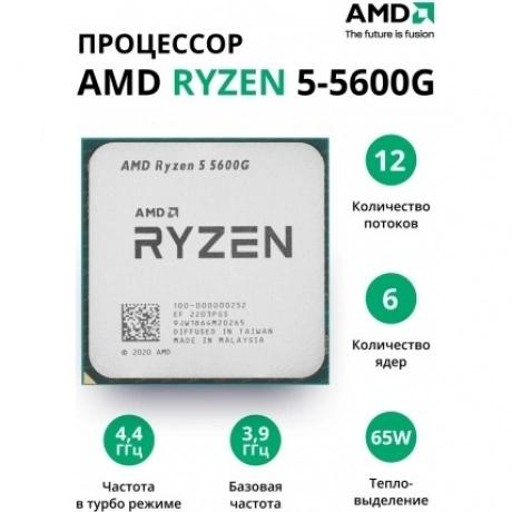 Процессор AMD Ryzen 5-5600G (100-000000252) OEM