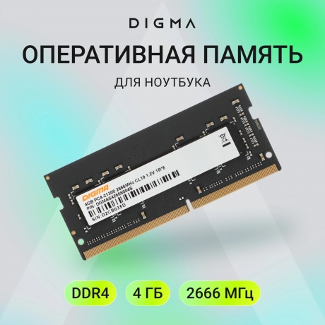 Оперативная память DDR4 Digma 4Gb 2666MHz SO-DIMM (DGMAS42666004S) - фото 12