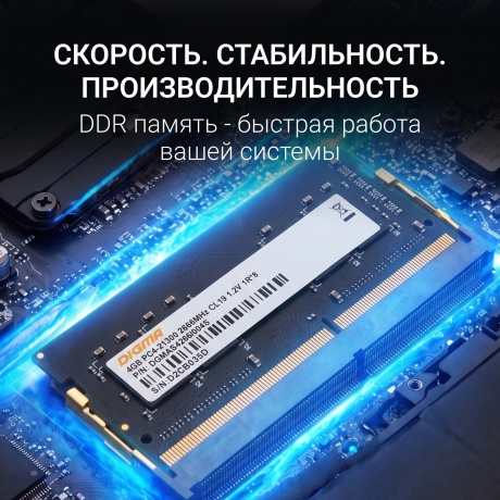 Оперативная память DDR4 Digma 4Gb 2666MHz SO-DIMM (DGMAS42666004S) - фото 13