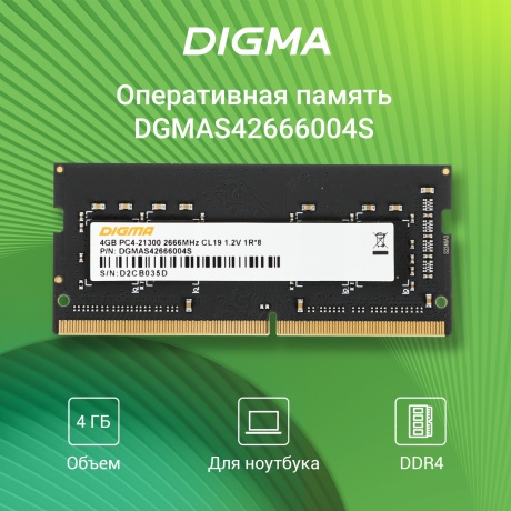 Оперативная память DDR4 Digma 4Gb 2666MHz SO-DIMM (DGMAS42666004S) - фото 6