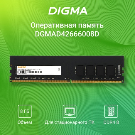 Оперативная память DDR4 Digma 8Gb 2666MHz DIMM (DGMAD42666008D) - фото 3