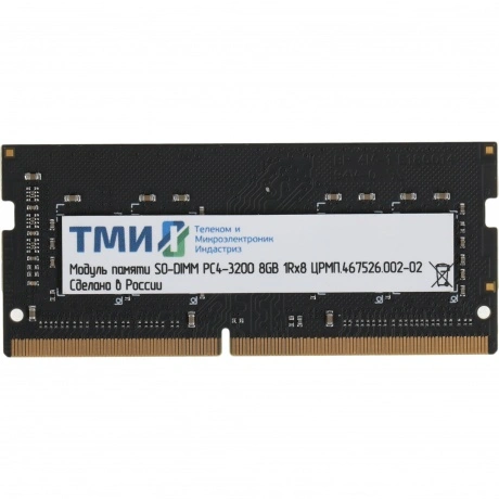 Память оперативная DDR4 ТМИ 8GB 3200MHz SO-DIMM (ЦРМП.467526.002...