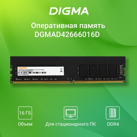 Память оперативная DDR4 Digma 16GB 2666MHz (DGMAD42666016D) - фото 3