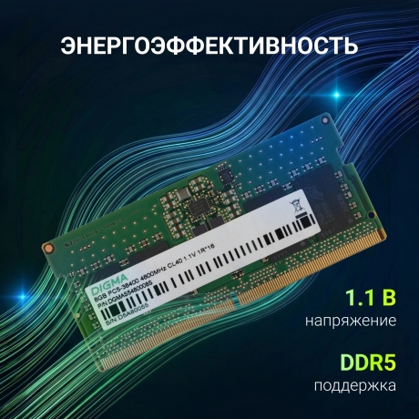 Память оперативная Digma DDR5 8GB 4800MHz (DGMAS5480008S) - фото 9